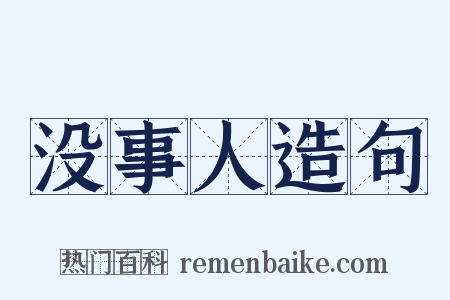 没事人造句是什么意思的图片